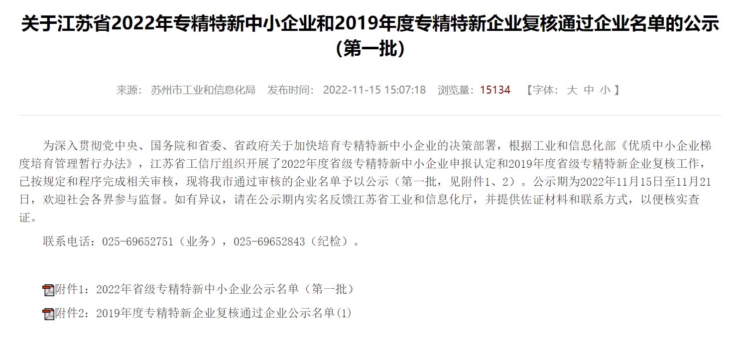 2022年江蘇省級專精特新中小企業(yè)名單公示（第一批）