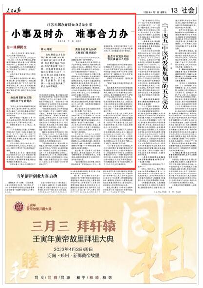 2022-04-01                            江蘇無(wú)錫辦好群眾身邊民生事：小事及時(shí)辦 難事合力辦                                   為化解群眾身邊的煩心事、操心事、揪心事，去年起無(wú)錫市以“市民出題點(diǎn)菜，政府督辦響應(yīng)”的方式，推行“微幸福”民生工程，已通過(guò)專(zhuān)項(xiàng)渠道征集民生事項(xiàng)1349件，下發(fā)22批469項(xiàng)重點(diǎn)督辦“微改造”項(xiàng)目，換來(lái)了群眾的幸福微笑。                    【詳細(xì)】                            