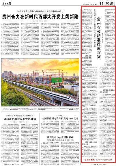 2022-04-11                            常州有效精準(zhǔn)投放首貸                                   2021年，常州市深化普惠金融發(fā)展，市銀保監(jiān)分局組織開(kāi)展首貸攻堅(jiān)行動(dòng)，精準(zhǔn)聚焦前期“百行進(jìn)萬(wàn)企”活動(dòng)中有融資需求的無(wú)貸戶，著力破解融資難題中的兩個(gè)痛點(diǎn)——融資擔(dān)保難、信息不對(duì)稱，持續(xù)擴(kuò)大小微企業(yè)金融服務(wù)覆蓋面。2021年，常州市新增首貸企業(yè)6418戶，新增貸款6571筆、金額361.16億元，為企業(yè)發(fā)展提供了助力。                    【詳細(xì)】                            