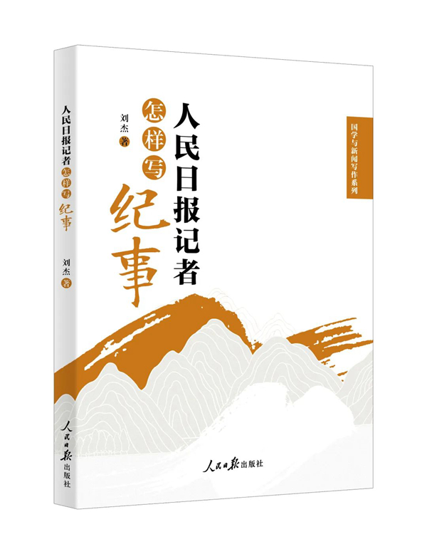 《人民日報記者怎樣寫紀事》：劉杰著；人民日報出版社出版。