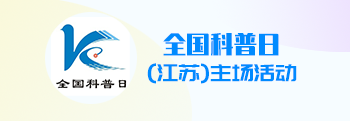 全國科普日（江蘇）主場活動