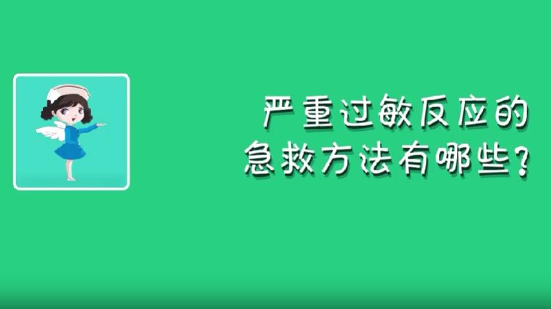 《今日科學(xué)》|今日分享：身邊的急救課（3）