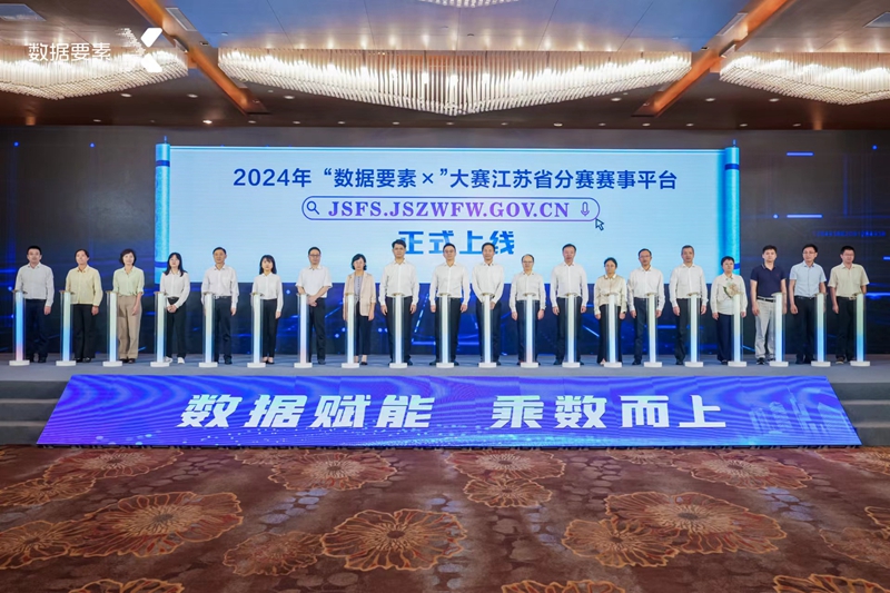 2024年“數(shù)據(jù)要素×”大賽江蘇省分賽啟動(dòng)。玄軒攝